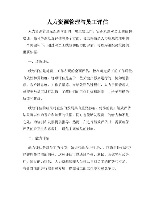 人力资源管理与员工评估