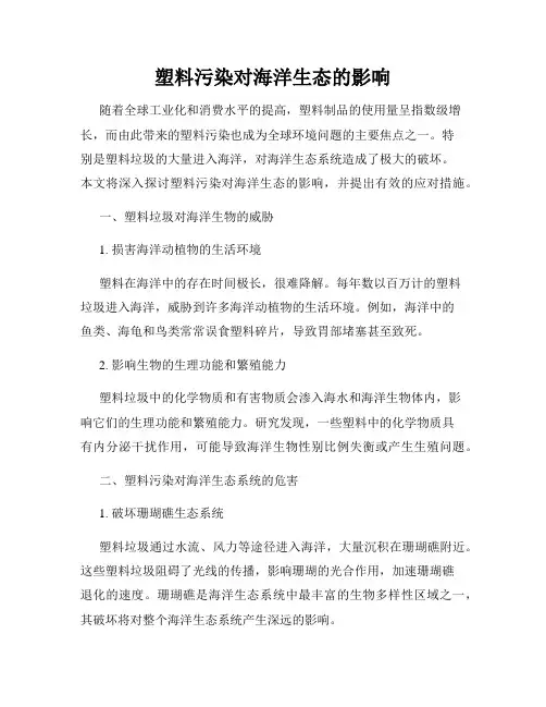 塑料污染对海洋生态的影响