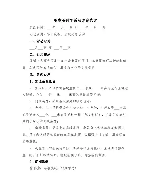 超市圣诞节活动方案范文（三篇）