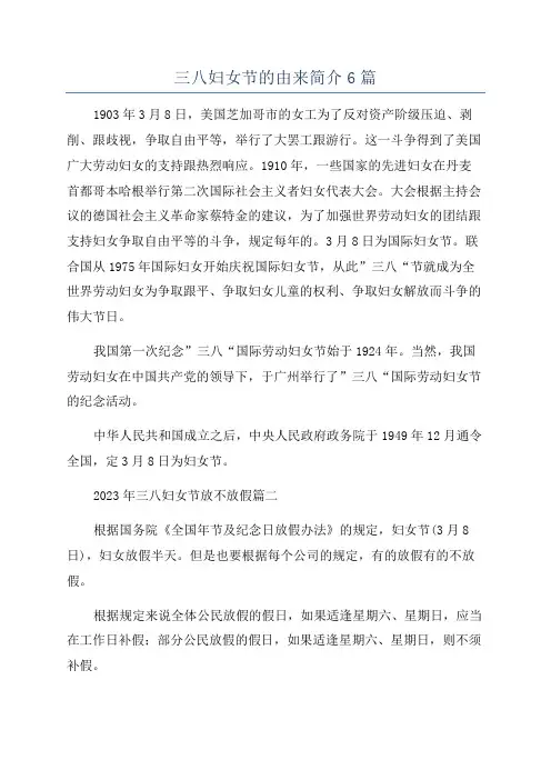 三八妇女节的由来简介6篇