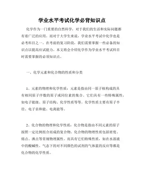 学业水平考试化学必背知识点