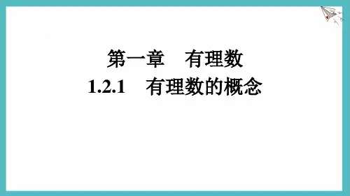 1.2.1 有理数的概念课件 -人教版(2024)数学七年级上册