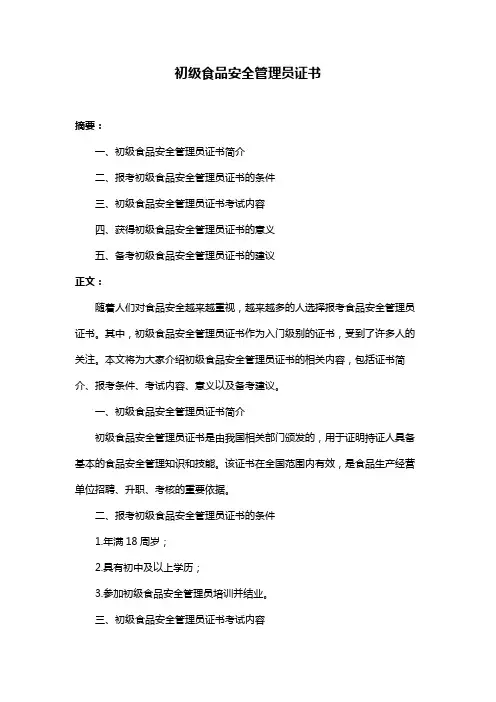 初级食品安全管理员证书