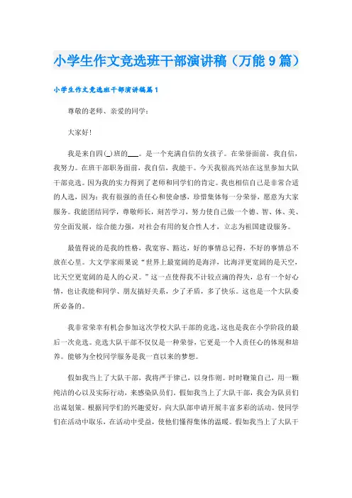小学生作文竞选班干部演讲稿(万能9篇)