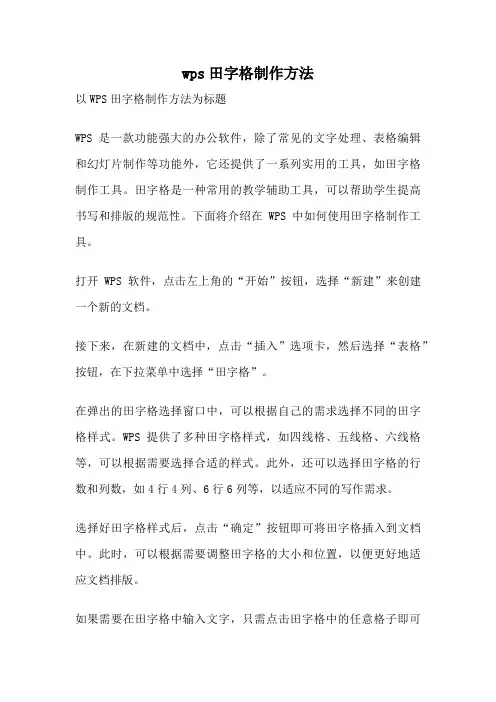 wps田字格制作方法