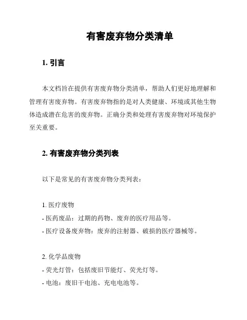 有害废弃物分类清单