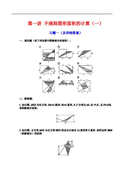 不规则图形面积的计算(练习题)及详细讲解