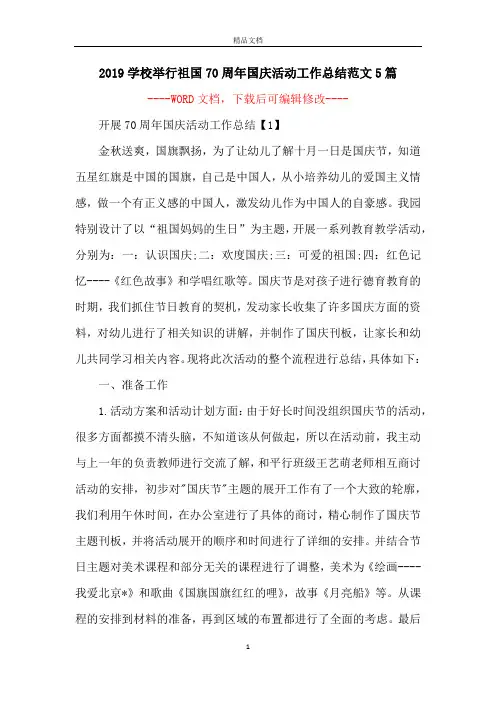 2019学校举行祖国70周年国庆活动工作总结范文5篇