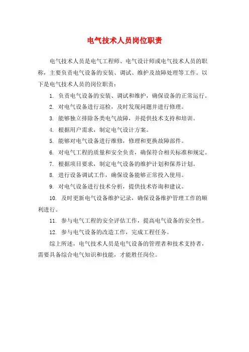 电气技术人员岗位职责