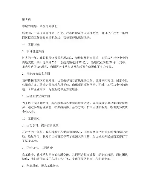 园区招商个人年度总结(3篇)