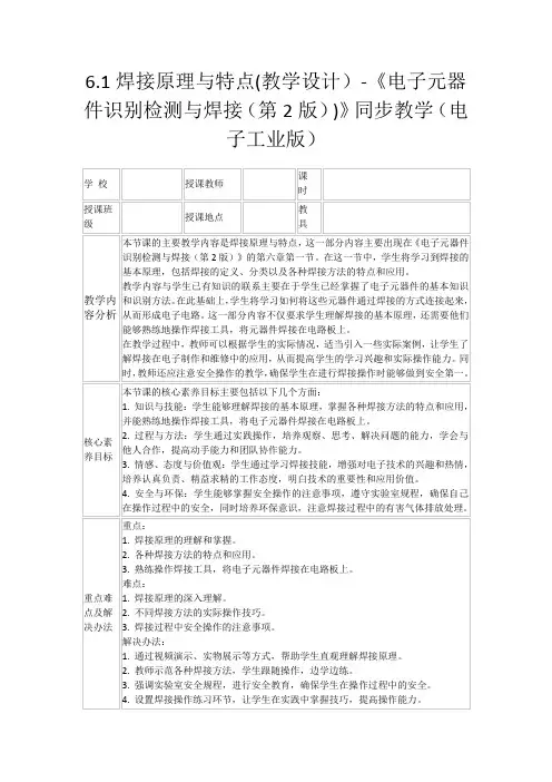 6.1焊接原理与特点(教学设计)-《电子元器件识别检测与焊接(第2版))》同步教学(电子工业版)