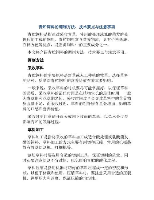 青贮饲料的调制方法、技术要点与注意事项
