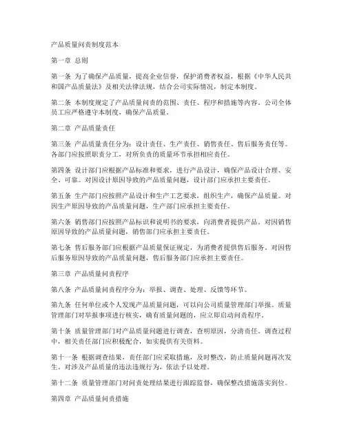 产品质量问责制度范本