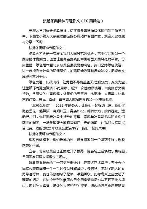 弘扬冬奥精神专题作文（10篇精选）