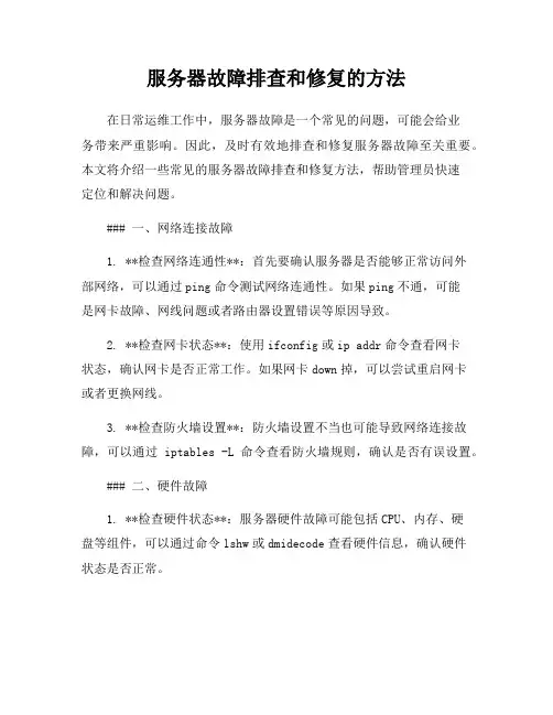 服务器故障排查和修复的方法