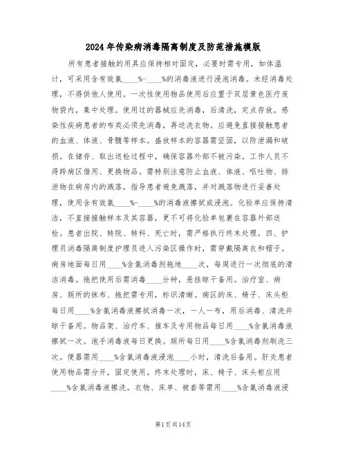 2024年传染病消毒隔离制度及防范措施模版（五篇）