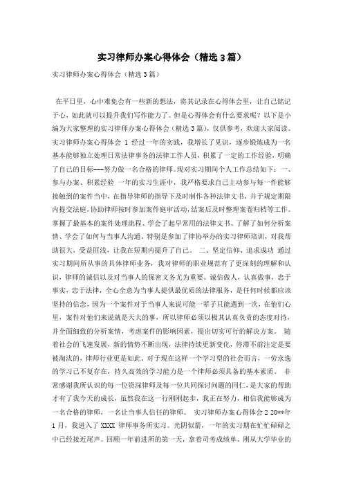 实习律师办案心得体会(精选3篇)