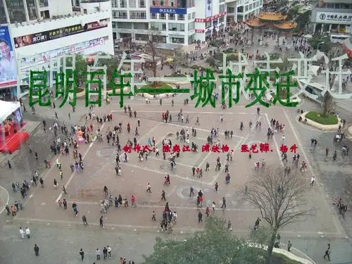昆明百年——城市变迁ppt课件