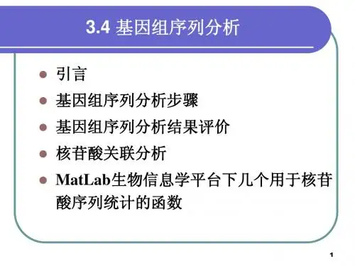 生物信息学基础 课件 3.4基因组序列分析(石)