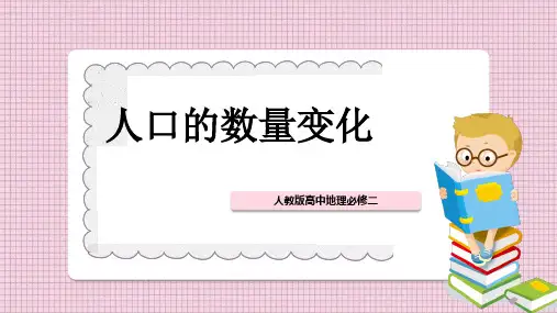 人教版地理高中必修二 人口的数量变化 课件PPT