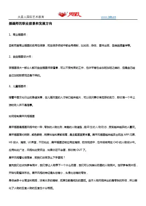 插画师的职业前景和发展方向