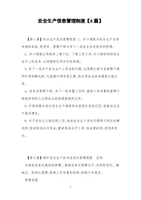 安全生产信息管理制度【6篇】