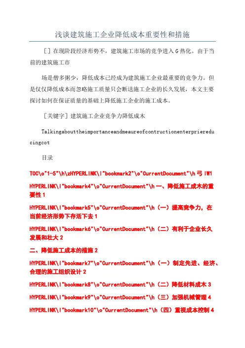 浅谈建筑施工企业降低成本重要性和措施