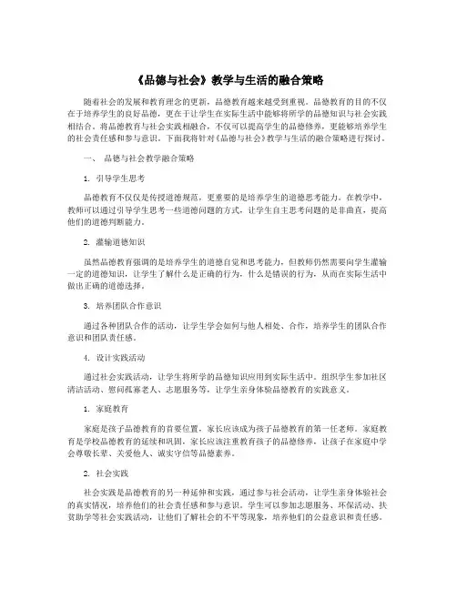 《品德与社会》教学与生活的融合策略