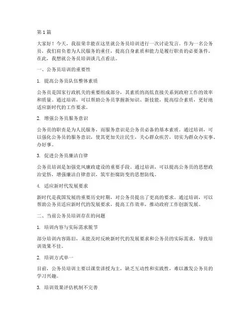 公务员培训讨论发言稿(3篇)