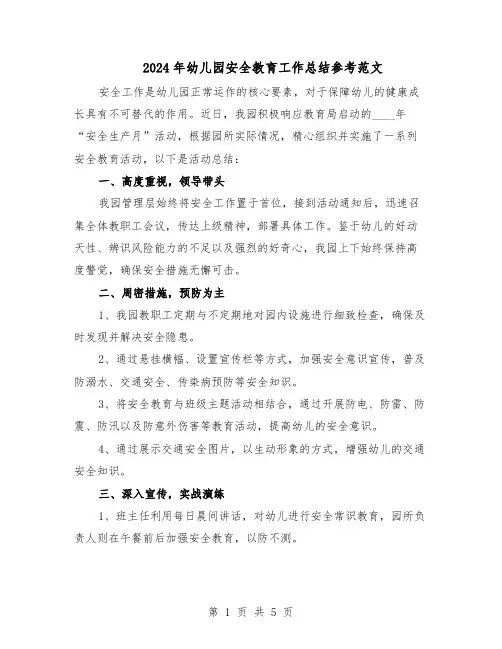 2024年幼儿园安全教育工作总结参考范文（3篇）