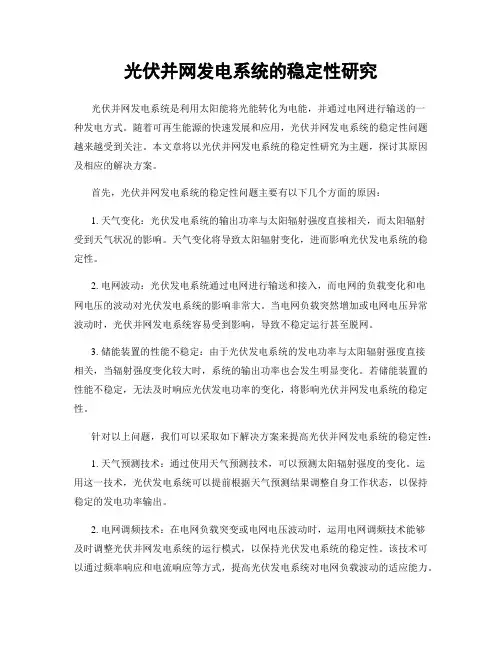 光伏并网发电系统的稳定性研究