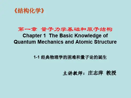结构化学第1章 量子力学基础和原子结构-1-01