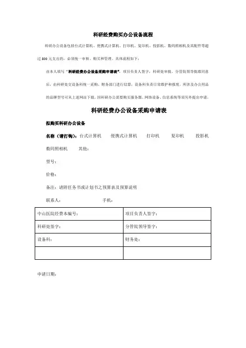 科研经费办公设备采购申请表