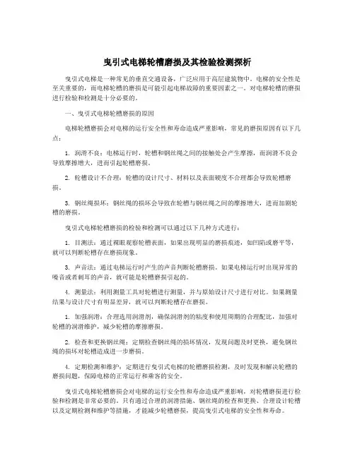 曳引式电梯轮槽磨损及其检验检测探析