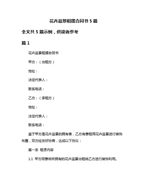 花卉盆景租摆合同书5篇