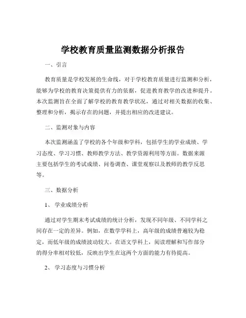 学校教育质量监测数据分析报告