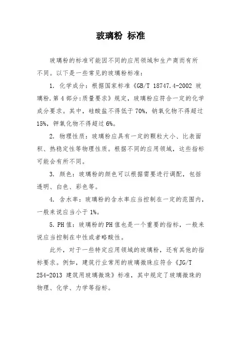 玻璃粉 标准