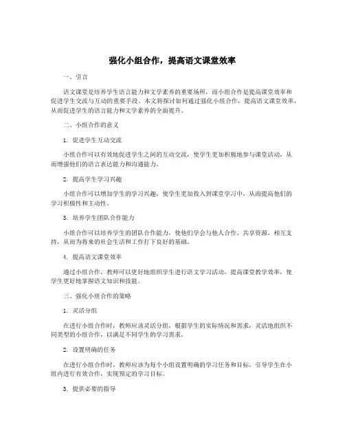 强化小组合作,提高语文课堂效率