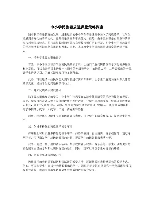中小学民族器乐进课堂策略探索