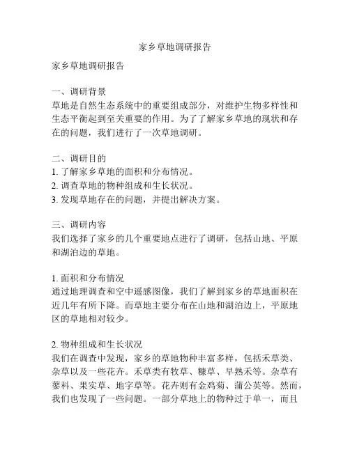 家乡草地调研报告