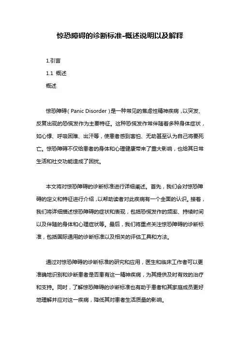 惊恐障碍的诊断标准-概述说明以及解释