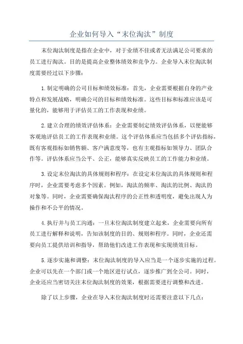 企业如何导入“末位淘汰”制度