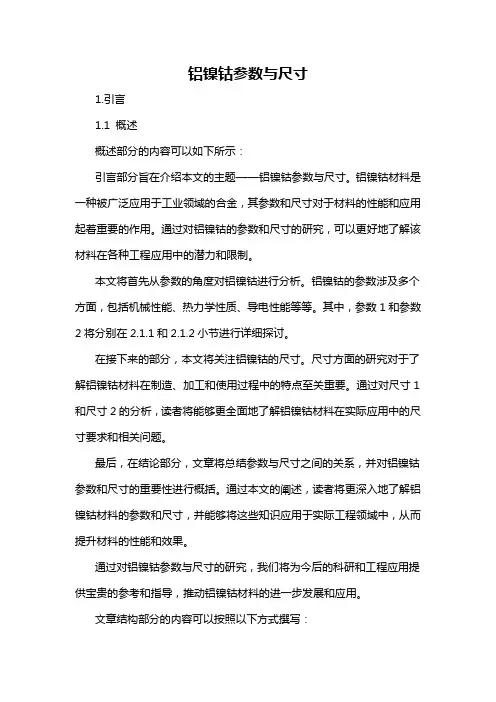 铝镍钴参数与尺寸