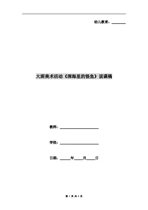 大班美术活动《深海里的怪鱼》说课稿