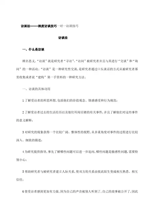 访谈法深度访谈技巧