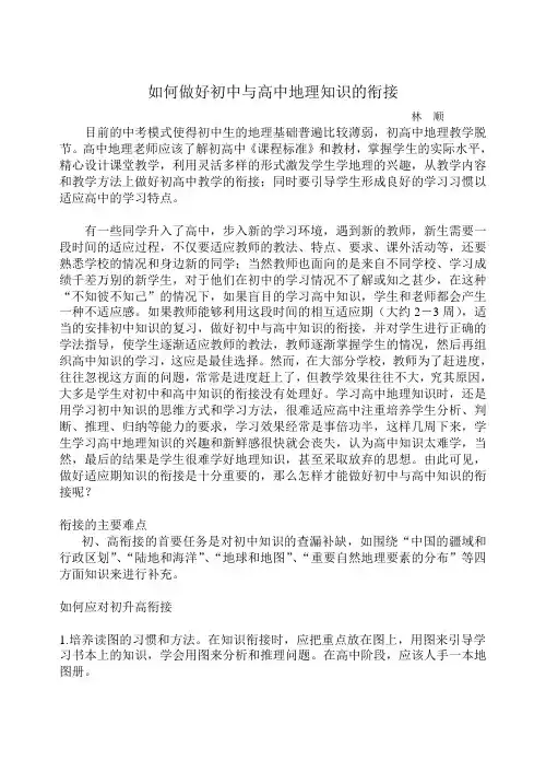 如何做好初中与高中地理知识的衔接