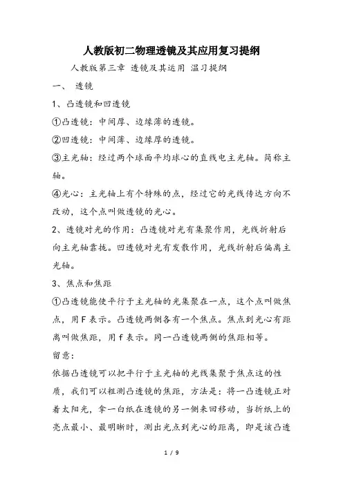 人教版初二物理透镜及其应用复习提纲