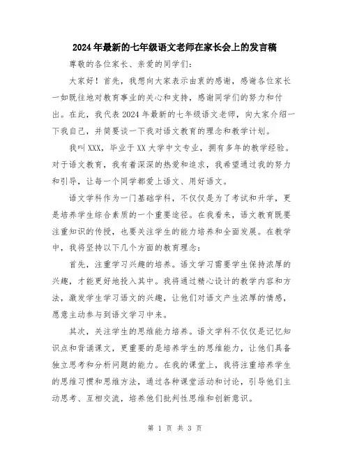 2024年最新的七年级语文老师在家长会上的发言稿