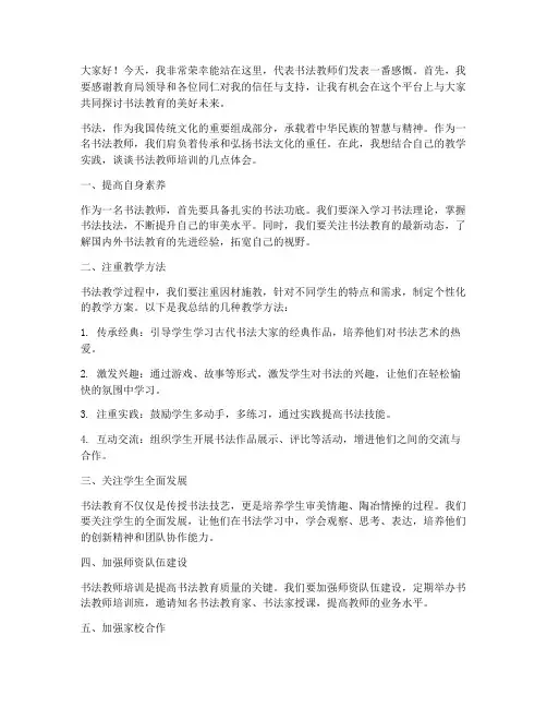 书法教师培训发言稿