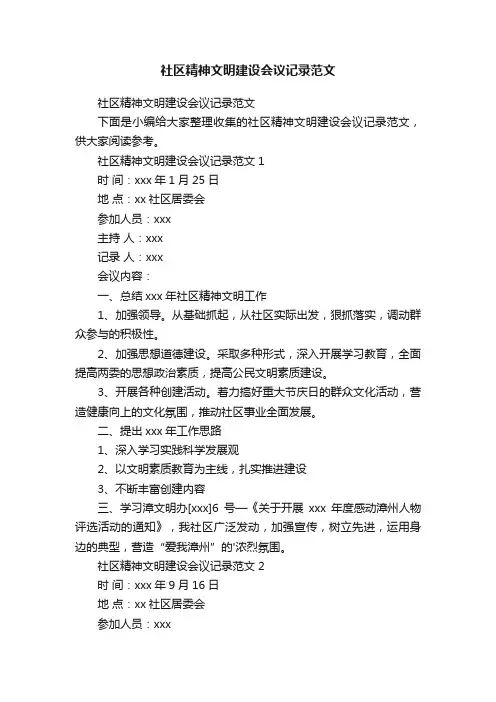 社区精神文明建设会议记录范文